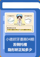 【小德矫牙漫画04期】舌侧托槽隐形矫正知多少