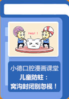 【小德口腔漫画课堂】防蛀：窝沟封闭勿忽视