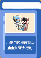 【小德口腔漫画课堂】宝宝护牙大行动