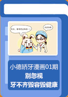 【小德矫牙漫画01期】别忽视！牙不齐毁容毁健康