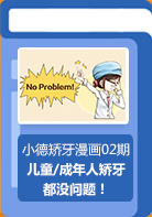【小德矫牙漫画02期】成年人矫牙？没问题！