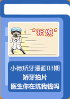 【小德矫牙漫画03期】矫牙拍片，医生你在坑钱吗