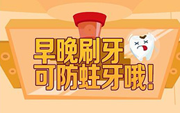 早晚刷牙可防蛀牙