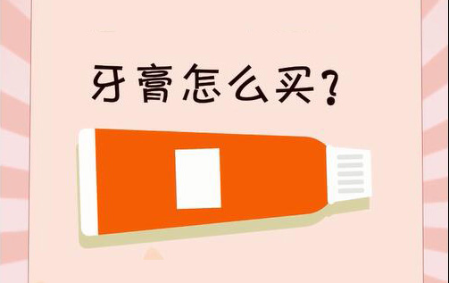 如何选择合适自己的牙膏？