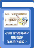 【小德口腔漫画课堂】喷砂洁牙你了解吗？
