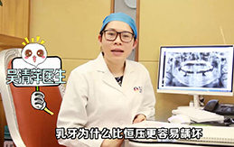 【吴清萍医生答疑】乳牙为何比恒牙更易患龋