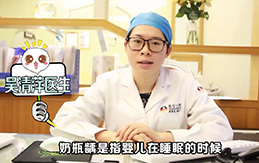 【吴清萍医生答疑】什么是奶瓶龋？