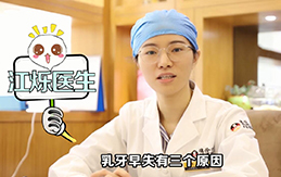 【江烁医生答疑】乳牙过早缺失的原因