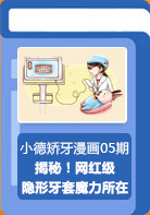 【小德矫牙漫画05期】揭秘！隐形牙套魔力所在