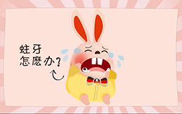 蛀牙了怎么办？