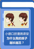 【小德口腔漫画课堂】为什么我的孩子越长越丑