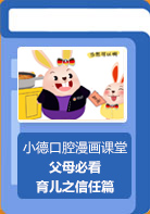 【小德口腔漫画课堂】育儿教育信任很重要