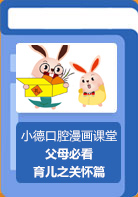 【小德口腔漫画课堂】育儿教育孝心传承