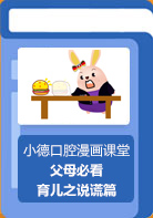 【小德口腔漫画课堂】发现孩子说谎怎么办？