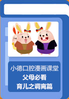 【小德口腔漫画课堂】调走靠山，再教育孩子