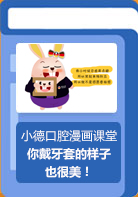 【小德口腔漫画课堂】你戴牙套的样子也很美