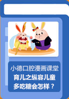 【小德口腔漫画课堂】孩子喜欢吃糖怎么办？